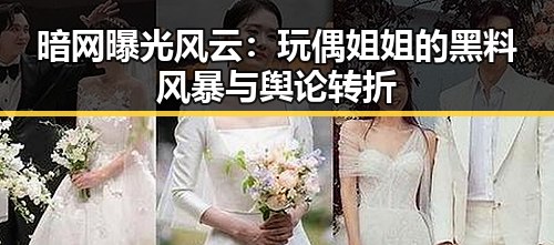 暗网曝光风云:玩偶姐姐的黑料风暴与舆论转折