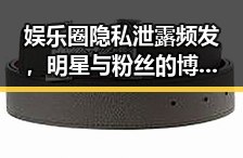 娱乐圈隐私泄露频发,明星与粉丝的博弈引发关注