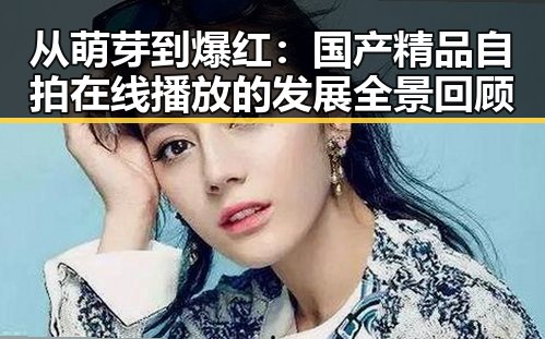 从萌芽到爆红:国产精品自拍在线播放的发展全景回顾
