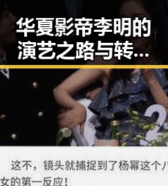 华夏影帝李明的演艺之路与转变回顾
