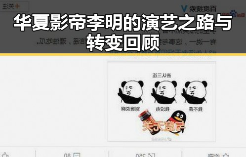 华夏影帝李明的演艺之路与转变回顾