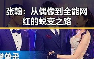 张翰：从偶像到全能网红的蜕变之路