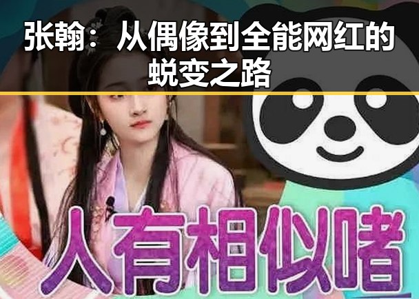 张翰:从偶像到全能网红的蜕变之路