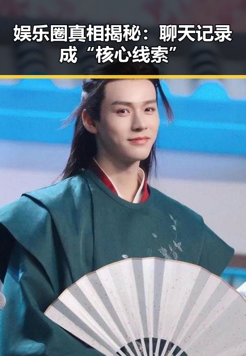 娱乐圈真相揭秘:聊天记录成“核心线索”