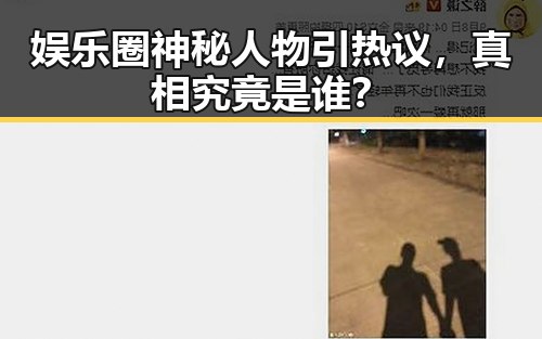 娱乐圈神秘人物引热议，真相究竟是谁？