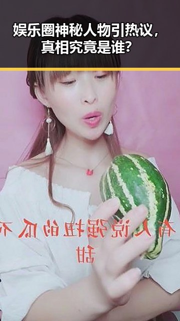 娱乐圈神秘人物引热议，真相究竟是谁？
