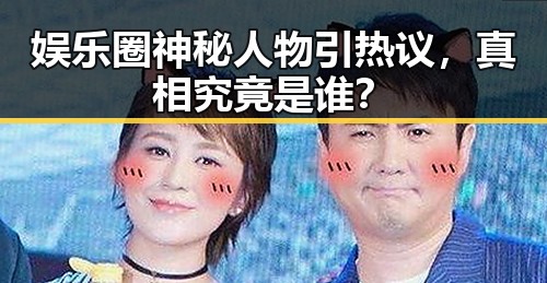 娱乐圈神秘人物引热议，真相究竟是谁？