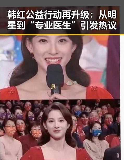 韩红公益行动再升级：从明星到“专业医生”引发热议