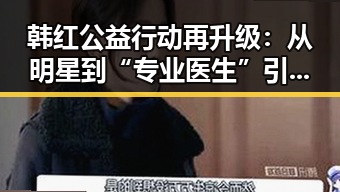 韩红公益行动再升级:从明星到“专业医生”引发热议