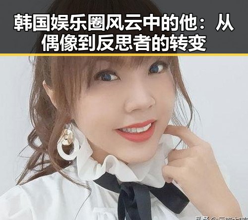 韩国娱乐圈风云中的他:从偶像到反思者的转变