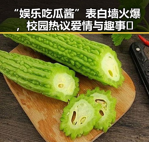 “娱乐吃瓜酱”表白墙火爆，校园热议爱情与趣事🤔
