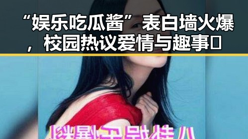 “娱乐吃瓜酱”表白墙火爆,校园热议爱情与趣事🤔