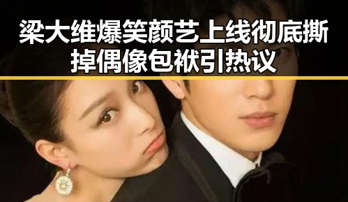 梁大维爆笑颜艺上线 彻底撕掉偶像包袱引热议