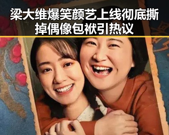 梁大维爆笑颜艺上线 彻底撕掉偶像包袱引热议