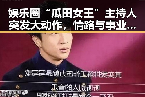 娱乐圈“瓜田女王”主持人突发大动作,情路与事业双双转变