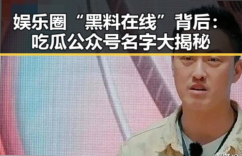 娱乐圈“黑料在线”背后：吃瓜公众号名字大揭秘