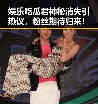 娱乐吃瓜君神秘消失引热议，粉丝期待归来！
