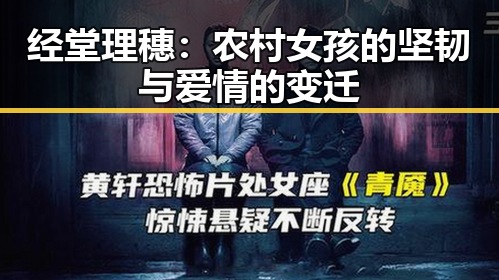 经堂理穗：农村女孩的坚韧与爱情的变迁