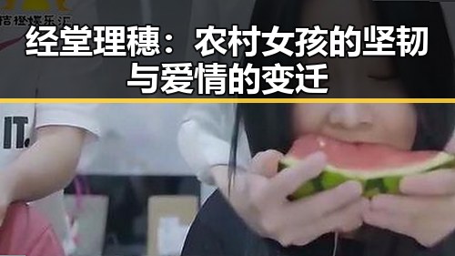 经堂理穗:农村女孩的坚韧与爱情的变迁