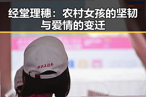 经堂理穗:农村女孩的坚韧与爱情的变迁